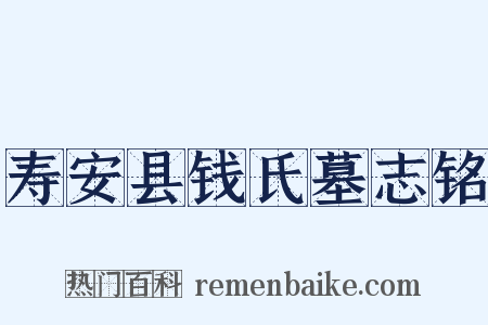 寿安县钱氏墓志铭是什么意思的图片